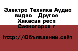 Электро-Техника Аудио-видео - Другое. Хакасия респ.,Саяногорск г.